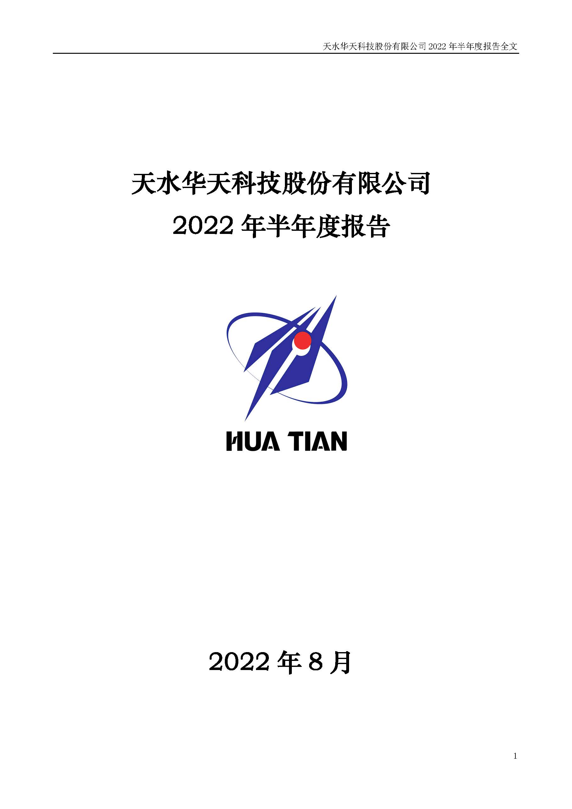 華天科技：2022年半年度報告_頁面_001.jpg